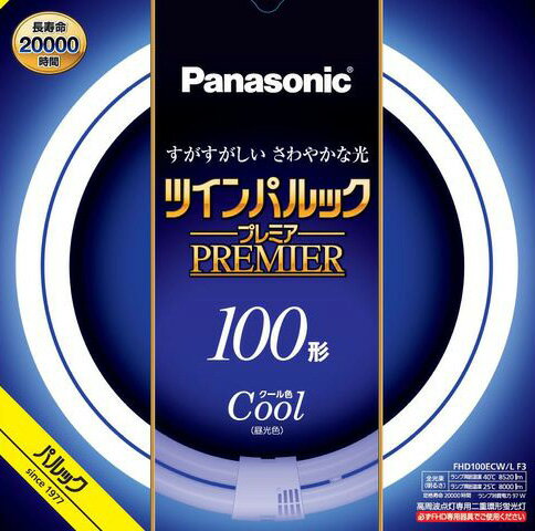 メーカー：Panasonic / パナソニック電工　　 　　　　　 (旧ナショナル National 松下電工)　 シリーズ名：ツインパルックプレミア蛍光灯 定格ランプ電力： 97W （ 97ワット ） 色温度：6,700K 100W蛍光灯 ※FHD100ECW/Hの後継品です。 関連キーワード 蛍光灯 蛍光ランプ 丸形 FHD 100W 長寿命■特徴 管径20mmのスリムなガラス管を、同心円に2本ブリッジ技術で繋いだコンパクトで明るく長寿命の高周波点灯専用二重環形蛍光灯。 蛍光灯の寿命を左右する電子放出物質（エミッタ）の塗布プロセス及び塗布量の最適化により約20000時間※の長寿命化を実現。 ランプ交換回数の低減と廃棄物の削減による省資源にも貢献します。 ※ 2016年6月1日発売商品のみ ワット区分：100形 光色：クール色 口金：GU10q 外径：400mm 全光束：8,520lm ※全光束は周囲温度40℃の値を示します。 管径：20mm 定格寿命：20,000時間 定格ランプ電力： 97W （ 97ワット ） 色温度：6,700K 100W蛍光灯 ※FHD100ECW/Hの後継品です。 メーカー：Panasonic / パナソニック (旧ナショナル National 松下電工)　 ≪パナソニック　ツインパルックプレミア蛍光灯　高周波点灯専用二重環形蛍光灯≫ ワット区分 光色 品番 梱包 外径 40形 電球色 FHD40EL/LF3 単品 192mm 5本入り ナチュラル色 FHD40ENW/LF3 単品 5本入り クール色 FHD40ECW/LF3 単品 5本入り 70形 電球色 FHD70EL/LF3 単品 296mm 5本入り ナチュラル色 FHD70ENW/LF3 単品 5本入り クール色 FHD70ECW/LF3 単品 5本入り 85形 電球色 FHD85EL/LF3 単品 342mm 5本入り ナチュラル色 FHD85ENW/LF3 単品 5本入り クール色 FHD85ECW/LF3 単品 5本入り 100形 電球色 FHD100EL/LF3 単品 400mm 5本入り ナチュラル色 FHD100ENW/LF3 単品 5本入り クール色 FHD100ECW/LF3 単品 5本入り