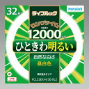 ホタルクス ライフルック ロングタイム 環形蛍光ランプ(蛍光灯) スタータ形 32形 3波長形昼白色 【10本入り】 FCL32EX-N/30-XL2
