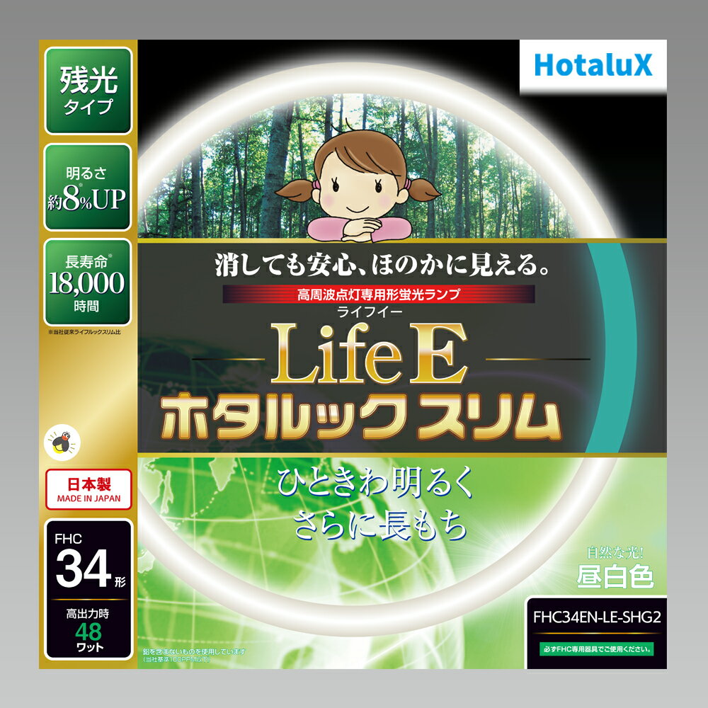 販売中の商品は、実店舗でも販売しておりますため、在庫は常時変動しております。購入数量によってはお取り寄せの場合がございます。お取り寄せの場合は別途納期のご連絡をいたします。ご了承くださいませ。商品によっては生産完了品のためご用意できない場合がございます。ご了承くださいませ。 メーカー： ホタルクス / HotaluX (旧NECライティング)　　 シリーズ名：LifeEホタルックスリム 高周波点灯専用蛍光ランプ 定格ランプ電力： 34W （ 34ワット ） 34W蛍光灯 色温度：5,000K 関連キーワード 蛍光灯 蛍光ランプ 丸形 環形 円形■特徴 消しても安心ほのかに見える残光タイプ感動のあかり 長寿命18000時間：従来品の約1.5倍の長寿命でランプの交換回数を削減することができます。 ワット区分：34形 光色：3波長形昼白色色温度：5,000K 口金：GZ10q 管径：16mm 外径：373mm 全光束：3400lm 定格寿命：18,000h ※必ず専用器具（FHCランプ専用）でご使用ください ≪NEC　LifeEホタルックスリム　残光・高周波点灯専用　丸形蛍光灯≫ ワット区分 発光色 品番 梱包 20形 3波長形電球色 FHC20EL-LE-SHG2 単品 5本入り 3波長形昼白色 FHC20EN-LE-SHG2 単品 5本入り 3波長形昼光色 FHC20ED-LE-SHG2 単品 5本入り 27形 3波長形電球色 FHC27EL-LE-SHG2 単品 5本入り 3波長形昼白色 FHC27EN-LE-SHG2 単品 5本入り 3波長形昼光色 FHC27ED-LE-SHG2 単品 5本入り 34形 3波長形電球色 FHC34EL-LE-SHG2 単品 5本入り 3波長形昼白色 FHC34EN-LE-SHG2 単品 5本入り 3波長形昼光色 FHC34ED-LE-SHG2 単品 5本入り 41形 3波長形電球色 FHC41EL-LE-SHG 単品 5本入り 3波長形昼白色 FHC41EN-LE-SHG 単品 5本入り 3波長形昼光色 FHC41ED-LE-SHG 単品 5本入り