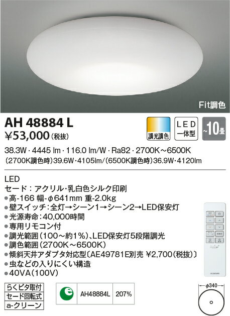 KOIZUMI　LEDシーリング　引掛シーリング　LED38．3W　（ランプ付）　電球色2700K〜昼光色6500K　〜10畳　調光・調色タイプ　（専用リモコン付）　AH48884L