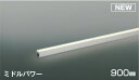 KOIZUMI　LED間接照明　ミドルパワー　非調光タイプ　LED16．3W　(ランプ付)　温白色　3500K　900mmタイプ　散光タイプ　AL52757