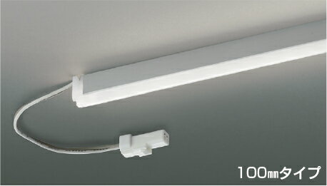 KOIZUMI　LED　Rigid リジッド 間接照明　調光タイプ　LED0．9W　(ランプ付・電源別売)　白色　4000K　100mmタイプ　AL92019L