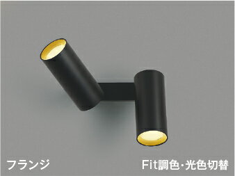 KOIZUMI　LED可動ブラケット　白熱電球100W×2灯相当　(ランプ付)　電球色2700K～昼白色5000K　専用調光器対応　AB51700