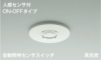 KOIZUMI　屋内・軒下用　天井埋込型　自動照明センサスイッチ　白色　AE41758E