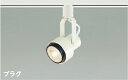 KOIZUMI LEDスポットライト 配線ダクトレール用 JDR65W/40W相当 (ランプ別売) ASE940383