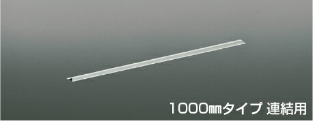 KOIZUMI 高気密埋込スライドコンセントフレーム （ダクトレール別売） 1000mmタイプ 連結用 マットファインホワイト塗装 AE55013E