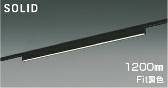 KOIZUMI LEDベースライト Flat Seamless Slim 調光・調色タイプ 配線ダクトレール用 (LED内蔵) 黒 電球色2700K~昼白色5000K 専用調光器対応 1200mmタイプ AH54695 KOIZUMI LEDベースライト Flat Seamless Slim 調光・調色タイプ 配線ダクトレール用 (LED内蔵) 黒 電球色2700K~昼白色5000K 専用調光器対応 1200mmタイプ AH54695