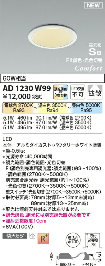 KOIZUMI　LED高気密SBダウンライト　φ100mm　白熱電球60W相当　（LED内蔵）　電球色2700K～昼白色5000K　専用調光器対応　AD1230W99