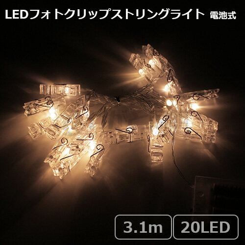 ★　LEDフォトクリップストリングライト　20球　全長3．1m　ウォームホワイト　電池式　単3電池× ...