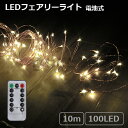 ★ LEDフェアリーライト 100球 全長10m コード：カッパー 8種類の点滅パターン搭載 タイマー付きLEDライト 電池式（電池別売） リモコン付き IP65 LED fairy light 10m WW COPPER