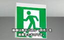 東芝 LED誘導灯 長時間形 天井・壁直付形 B級 20B形 両面灯 個別制御方式自動点検 電池内蔵形 FBK-20702L-LS17(表示板別売) ※受注生産品(3)