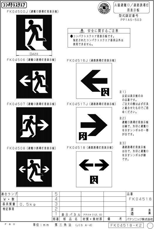パナソニック　通路誘導灯用　A級片面用　適合表示板　FK04518