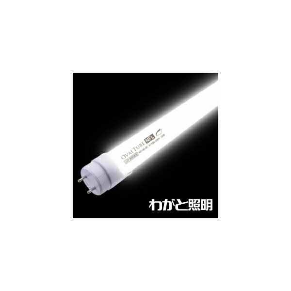 ニッケンハードウェア　直管形LEDランプ（LED蛍光灯）　OVAL　TUBE　NFL　40W形代替品（FL40S形）　22W　6000K　昼光色相当　口金回転式　電源内蔵　両側給電　3330lm　高輝度タイプ　NFL40H-6K