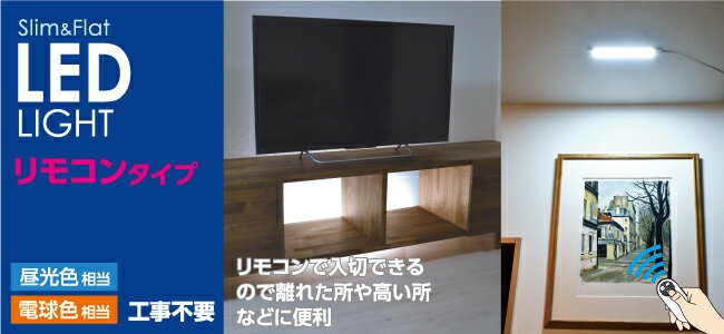 ELPA　LED多目的灯　Slim&Flat　LEDライト　リモコンタイプ　全長約61cm　14.5W　...