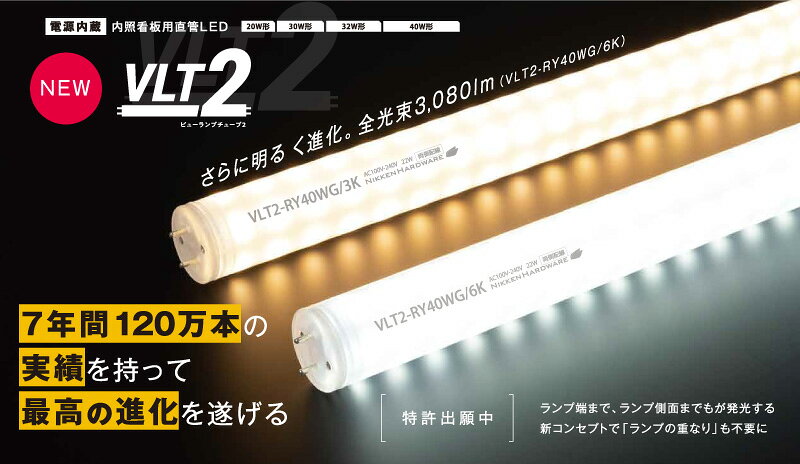 ニッケンハードウェア　看板灯用直管形LEDランプ（LED蛍光灯）　View　Lamp　Tube2　30W形代替品（FL30S形）　全長630mm　消費電力12W　3000K　電球色相当　両面360°配光　両側給電　1530lm　IP65　VLT2-RY30WG/3K - 2