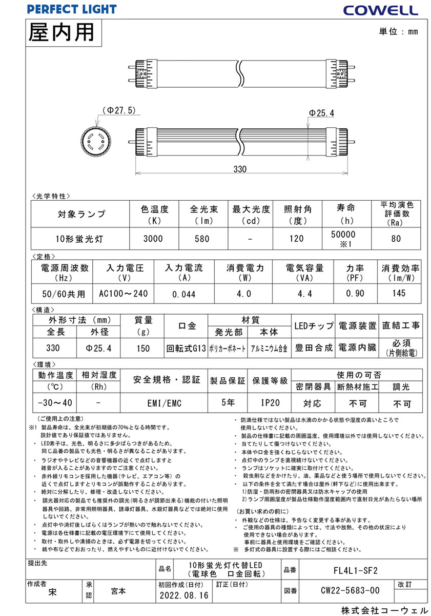 COWELL　直管LEDランプ（LED蛍光灯）　10形　3000K　電球色相当　商品コード：5693...