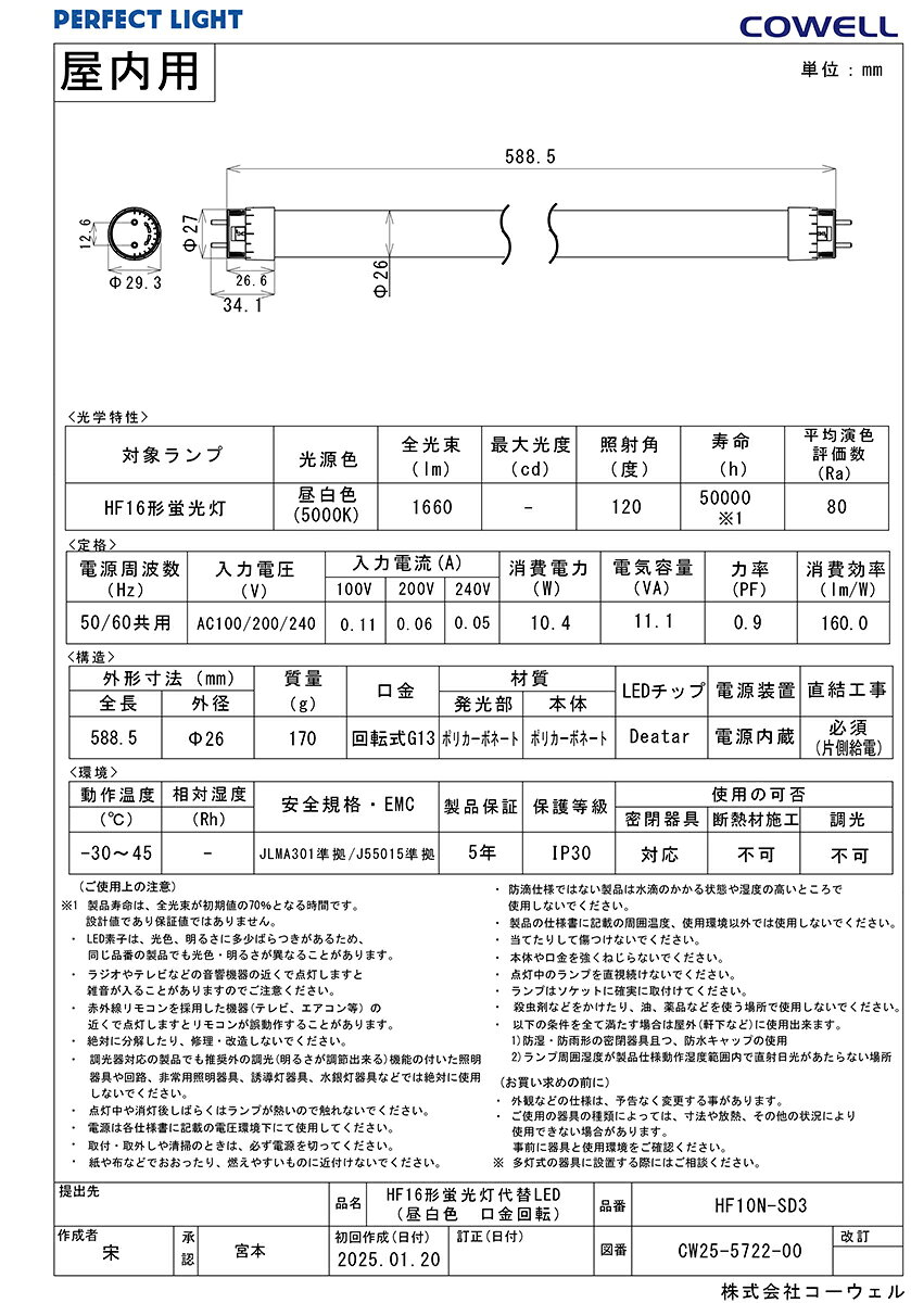 COWELL　直管LEDランプ（LED蛍光灯）　16形　5000K　昼白色相当　商品コード：5722...