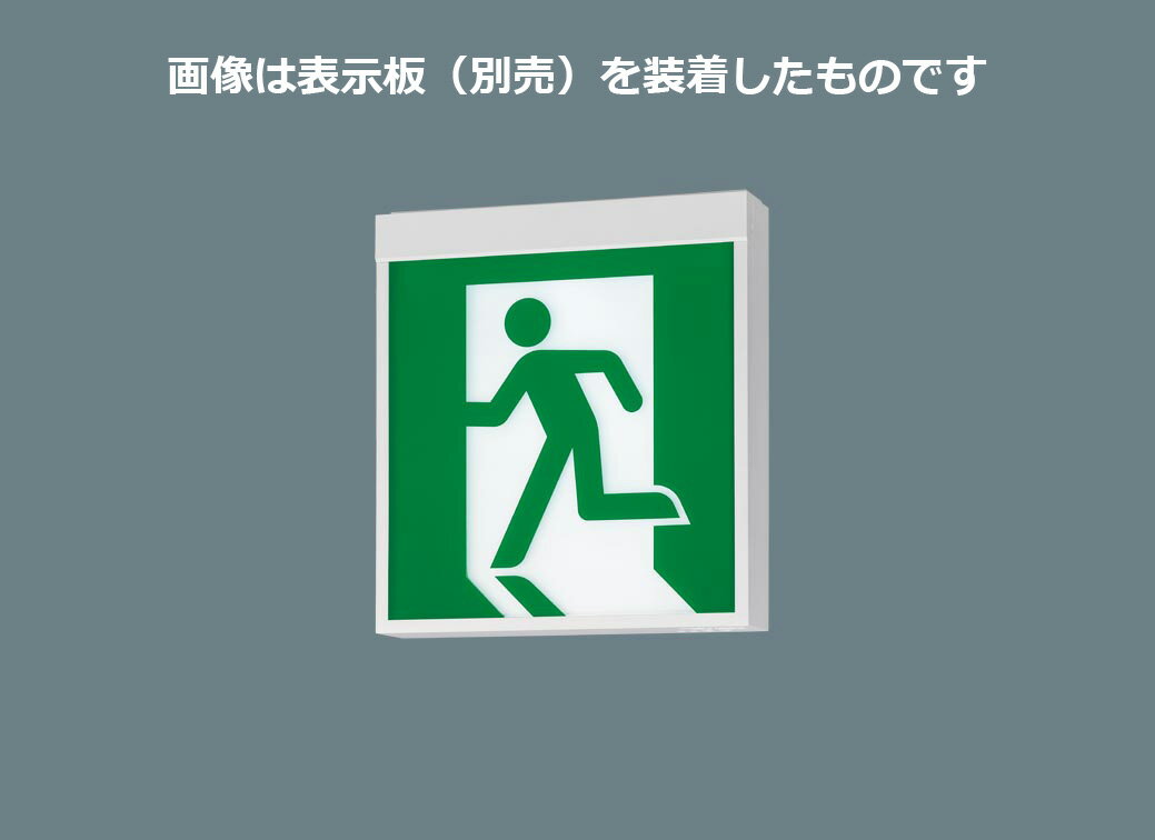 パナソニック　LED誘導灯　一般形　壁・天井直付・吊下型　B級・BH形　20A形　片面型　リモコン自己点検機能付　電池内蔵形　FA40312CLE1（表示板別売）