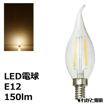 ★ LEDフィラメントバルブ LED電球 曲がりシャンデリア電球タイプ クリア C35 E12 110V 2W 150lm 電球色（2700K） シャンデリア電球25W形相当 LDC2L-G-E12-L ≪あす楽対応商品≫