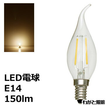 ★ LEDフィラメントバルブ LED電球 曲がりシャンデリア電球タイプ クリア C35 E14 110V 2W 150lm 電球色（2700K） シャンデリア電球25W形相当 LDC2L-G-E14-L ≪あす楽対応商品≫