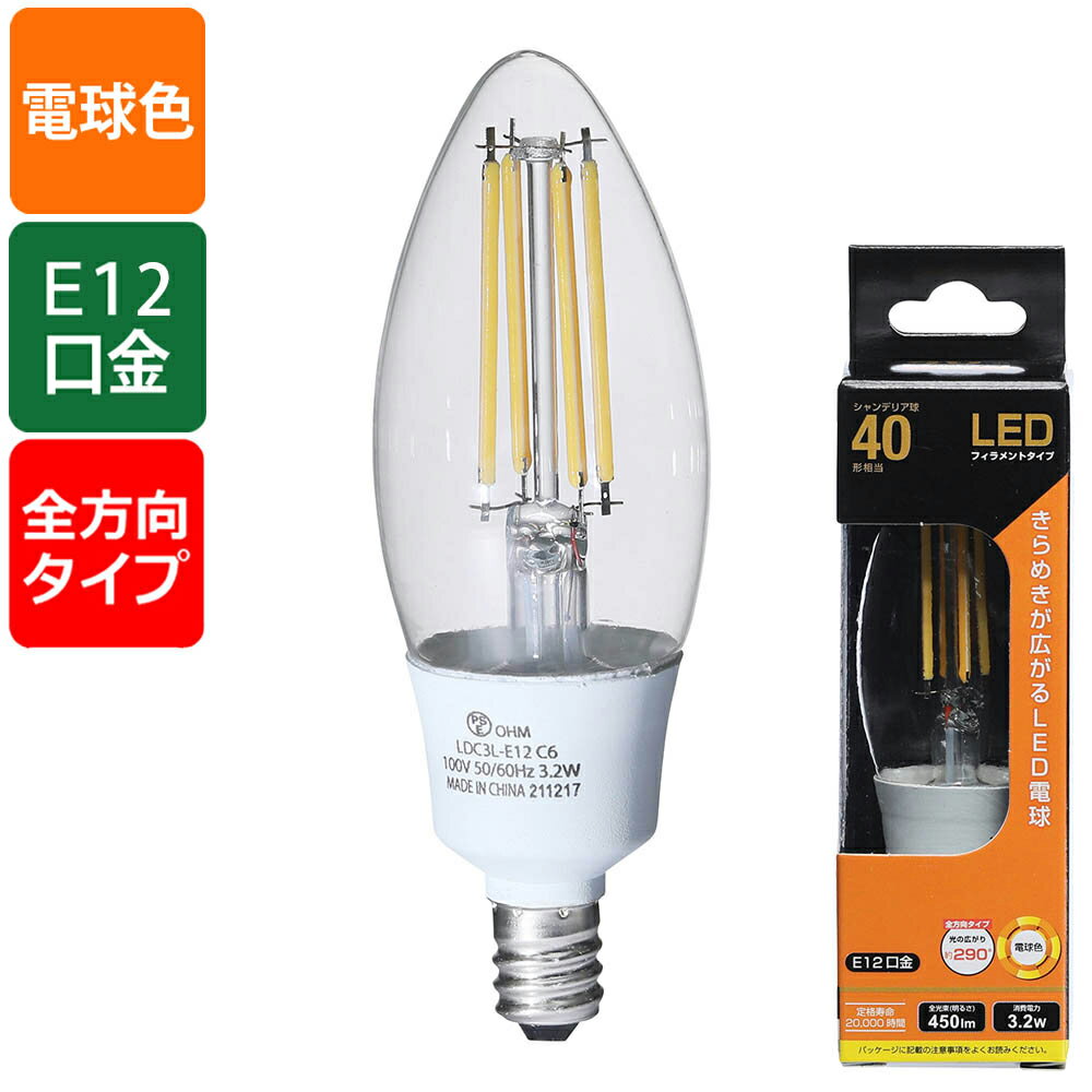 オーム電機　LED電球　LEDフィラメントタイプ電球　シャンデリア球形　クリアタイプ　シャンデリア球40W形相当　電球色　3．2W　全光束450lm　E12口金　全方向タイプ　LDC3L-E12 C6(06-3456)　≪あす楽対応商品≫