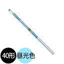 オーム電機 直管LEDランプ LED蛍光灯 直管蛍光ランプ40形相当(40W形) 屋内、屋外兼用 消費電力17.5W 昼光色 全光束2,300lm G13口金 ...