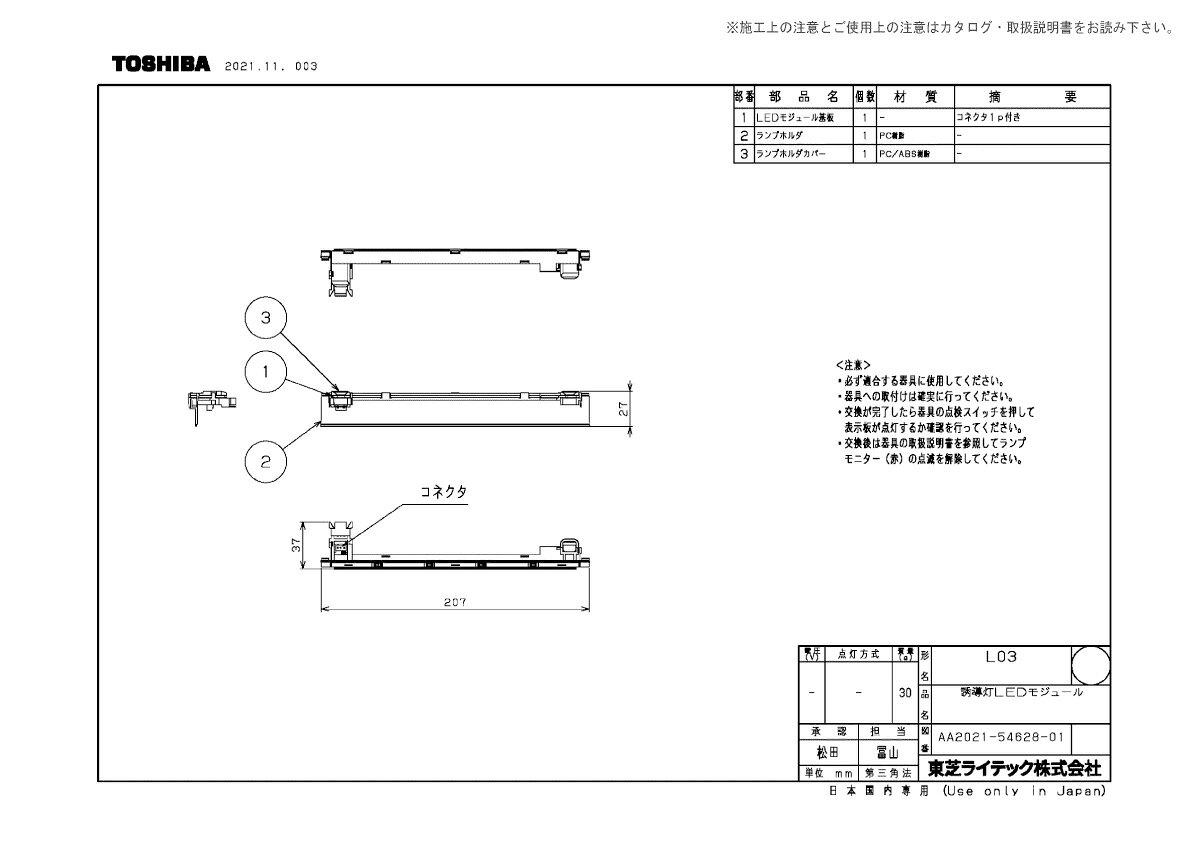 東芝　誘導灯用 LEDモジュール　LED誘導灯部品　B級 直付・壁埋込形 片面灯用　コネクター付　L03 ※受注生産品 wagato-10206047 わがと照明 サンプル画像2