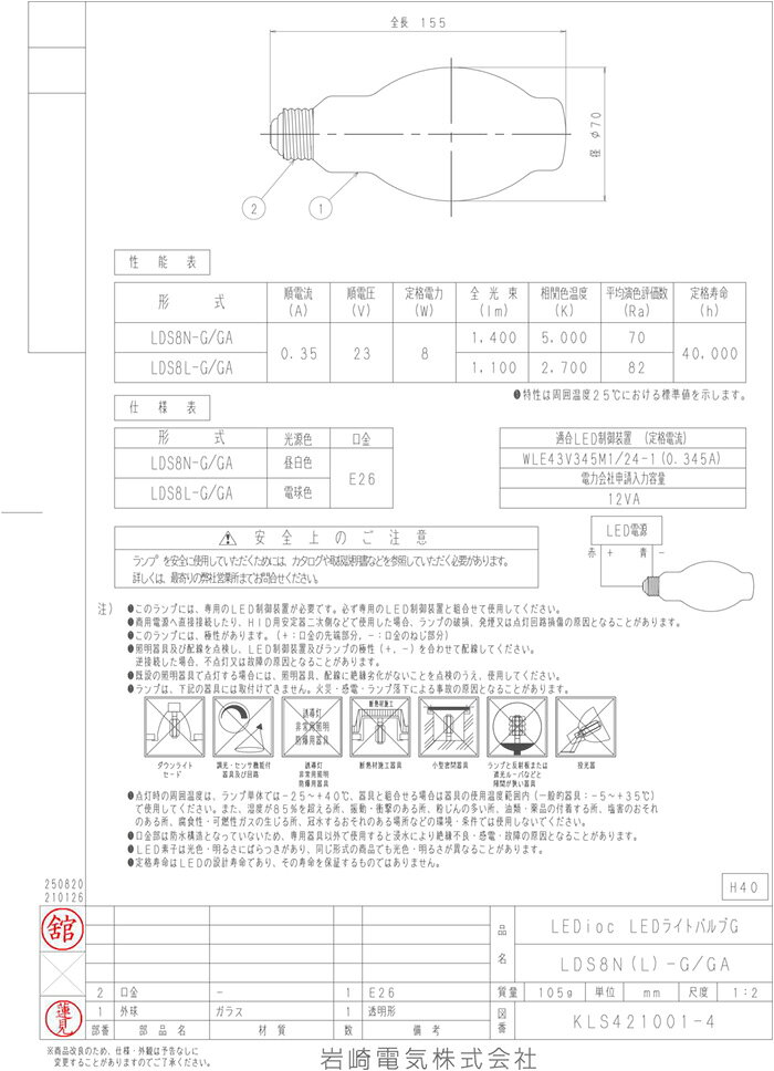岩崎　レディオック　LEDライトバルブG　Renew　電源別置形　水銀ランプ40W相当　ユニバーサル点灯　8W　E26　昼白色　1400lm　5000K　電源別売り　LDS8N-G/GA 3