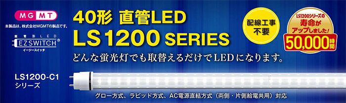 エムジー　直管LED　LED蛍光灯　EZSWITCH/イージースイッチ　LS1200C1シリーズ　40...