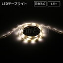 ELPA LEDテープライト 乾電池式 単三形乾電池×3本用(別売) 本体長さ1.5m 240lm 白色 4000K ELT-BT150W(3)