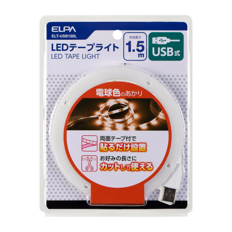 ELPA　LEDテープライト　USB式　本体長さ1.5m　270lm　電球色　3000K　ELT-USB150L