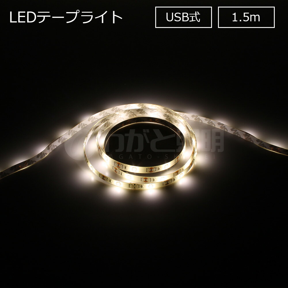 ELPA　LEDテープライト　USB式　本体長さ1.5m　300lm　白色　4000K　ELT-USB150W