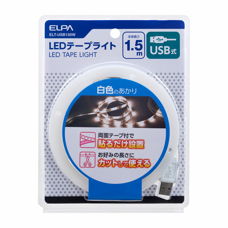 ELPA　LEDテープライト　USB式　本体長さ1.5m　300lm　白色　4000K　ELT-USB150W
