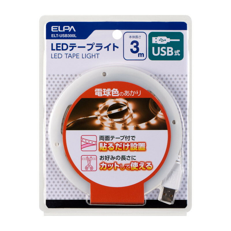 ELPA　LEDテープライト　USB式　本体長さ3.0m　350lm　電球色　3000K　ELT-USB300L