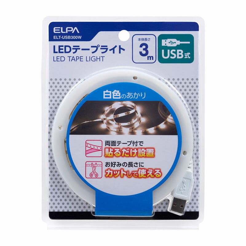 ELPA　LEDテープライト　USB式　本体長さ3.0m　370lm　白色　4000K　ELT-USB300W