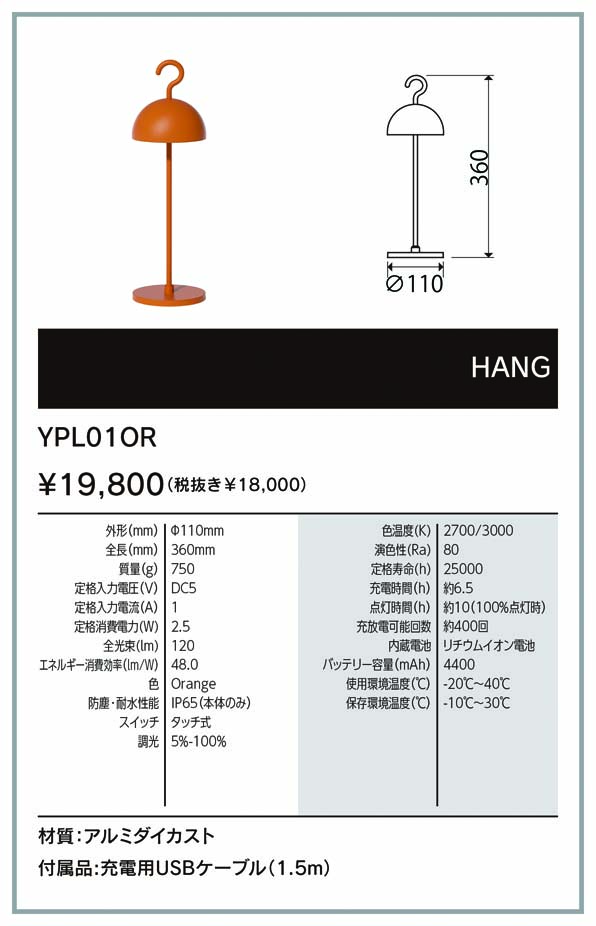 ビートソニック OnlyOne(オンリーワン) ポータブルランプ yoi HANG 調光 2700K/3000K DC5V 2.5W 120lm IP65(本体のみ) 充電用USBケーブル付き オレンジ YPL01OR [2]