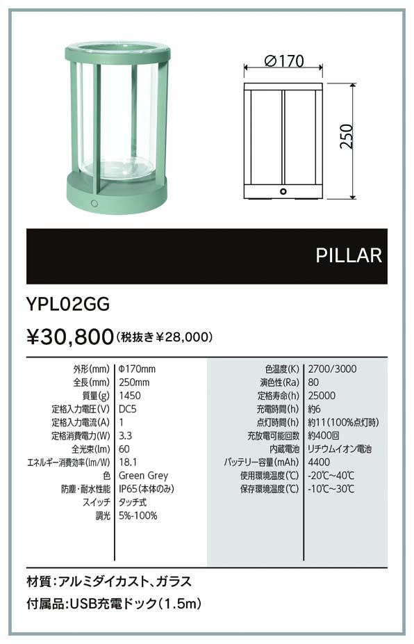 ビートソニック　OnlyOne(オンリーワン)　ポータブルランプ　yoi　PILLAR　ワインクーラー　調光　2700K/3000K　DC5V　3.3W　60lm　IP65（本体のみ）　USB充電ドック付き　グリーングレー　YPL02GG wagato-10189207 わがと照明 サンプル画像2