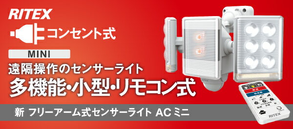 ムサシ　RITEX　フリーアーム式センサーライト AC ミニ　白色LED＋暖色LED　100V　人感センサー内蔵　防雨形IP44　9W×2灯　リモコン付き　LED-AC2018