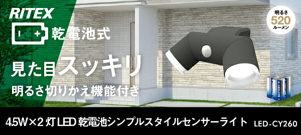 ムサシ　RITEX　LED乾電池シンプルスタイルセンサーライト　4.5W×2灯　明るさ切り...