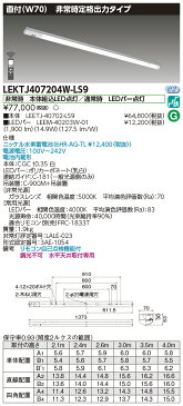 東芝　LEDベースライト　非常用照明器具　非常時定格出力タイプ　直付形　40タイプ　W70　2000lmタイプ　Hf32×1灯定格出力相当　白色　LEDバー付き　LEKTJ407204W-LS9(LEETJ40702LS9+LEEM40203W01)　※受注生産品