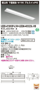 東芝　LEDベースライト　40タイプ　埋込下面開放W190　プルスイッチ付　高演色3，200lmタイプ　Hf32×1灯　高出力器具相当　電球色　AC100V〜242V　LEDバー付き　LEER-41902P-LS9+LEEM-40323L-VB ※受注生産品