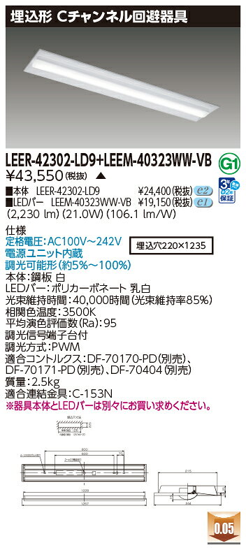 東芝 LEDベースライト TENQOO 専用調光器対応 40タイプ 埋込形Cチャンネル回避器具 高演色3,200lmタイプ Hf32形×1灯用 高出力形器具相当 温白色 LEDバー付き LEER-42302-LD9+LEEM-40323WW-VB ※受注生産品 [2]