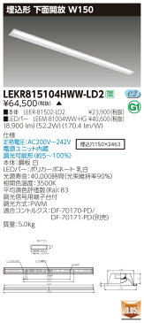 東芝　LEDベースライト　埋込形　下面開放W150　110タイプ　専用調光器対応　ハイグレード10，000lmタイプ　FLR110形×2灯省電力相当　温白色　LEDバー付　LEKR815104HWW-LD2（LEER81502-LD2+LEEM81004WWHG） ※受注生産品