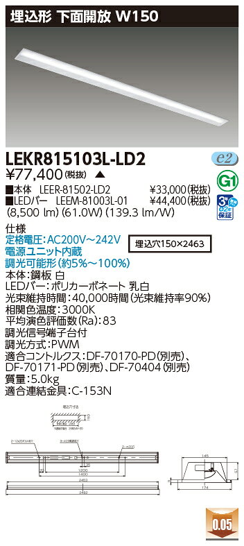 東芝 LEDベースライト 埋込形 下面開放W150 110タイプ 専用調光器対応 一般タイプ10,000lmタイプ FLR110形×2灯省電力相当 電球色 LEDバー付 LEKR815103L-LD2(LEER81502LD2+LEEM81003L01) ※受注生産品 [2]
