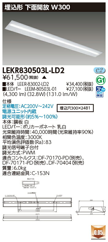 東芝 LEDベースライト 埋込形 下面開放W300 110タイプ 専用調光器対応 一般タイプ5,000lmタイプ FLR110形×1灯省電力相当 電球色 LEDバー付 LEKR830503L-LD2(LEER83002LD2+LEEM80503L01) ※受注生産品 [2]