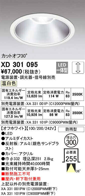 ODELIC LEDベースダウンライト 軒下兼用 オフホワイト・銀色 35°防雨形 埋込穴Φ300mm 温白色 3500K  M形 一般型 専用調光器対応 XD301095 (電源・調光器・信号線別売) ※受注生産品