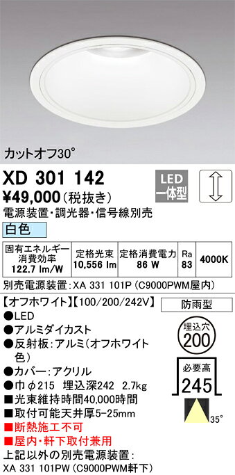 ODELIC LEDベースダウンライト 軒下兼用 CDM-TP150W相当 オフホワイト 35°防雨形 埋込穴Φ200mm 白色 4000K  M形 一般型 専用調光器対応 XD301142 (電源・調光器・信号線別売) ※受注生産品 [2]