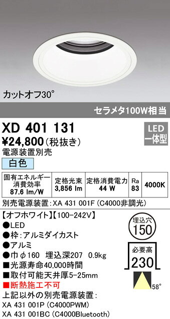 ODELIC LED高効率ベースダウンライト セラメタ100W相当 オフホワイト 58°埋込穴Φ150mm 白色 4000K  M形 一般型 専用調光器対応 XD401131 (電源・調光器・信号線別売) [2]