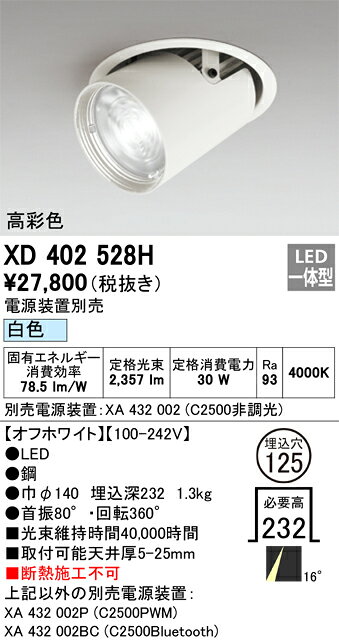 ODELIC LED高彩色ダウンスポットライト CDM-T70W相当 オフホワイト 16° 埋込穴Φ125mm 白色 4000K  専用調光器対応 ユニバーサル XD402528H (電源・調光器・リモコン・信号線別売) [2]