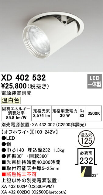 ODELIC LEDダウンスポットライト CDM-T70W相当 オフホワイト 23° 埋込穴Φ125mm 温白色 3500K  専用調光器対応 ユニバーサル XD402532 (電源・調光器・リモコン・信号線別売) [2]